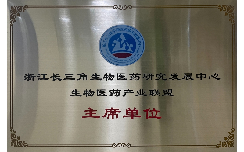 Chairman Unit of the Biopharmaceutical Industry Alliance of the Zhejiang Yangtze River Delta Biopharmaceutical Research and Development Center