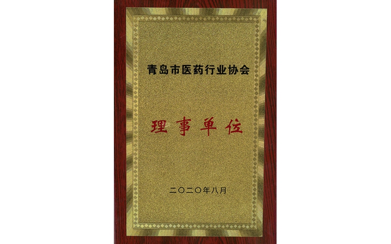 青岛市医药行业协会理事单位