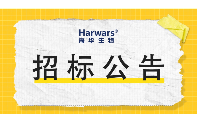 青岛尊龙凯时人生就是博生物集团股份有限公司招标公告